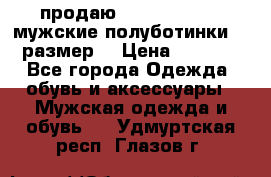 продаю carlo pasolini.мужские полуботинки.43 размер. › Цена ­ 6 200 - Все города Одежда, обувь и аксессуары » Мужская одежда и обувь   . Удмуртская респ.,Глазов г.